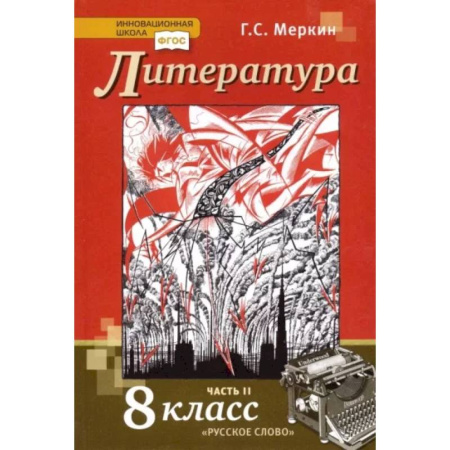 Литература, книга Литература. 8 класс. Учебник. В 2-х частях. Часть 2. ФГОС купить по скидке
