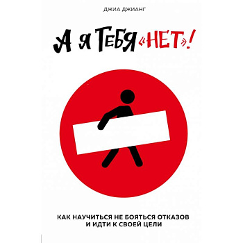 А я тебя 'нет'. Как не бояться отказов и идти напролом к своей цели