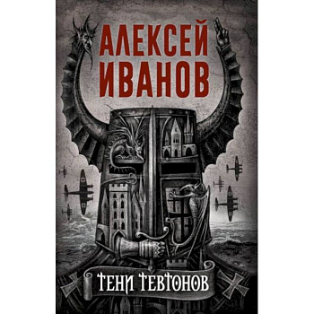 Тени тевтонов Тени тевтонов