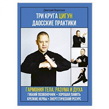Цигун, книга Три круга Цигун. Даосские практики купить по скидке