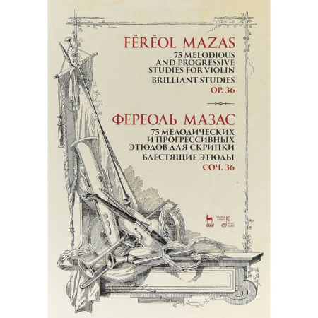 Музыка, книга 75 мелодических и прогрессивных этюдов для скрипки. Блестящие этюды. Сочинение 36. Ноты купить по скидке
