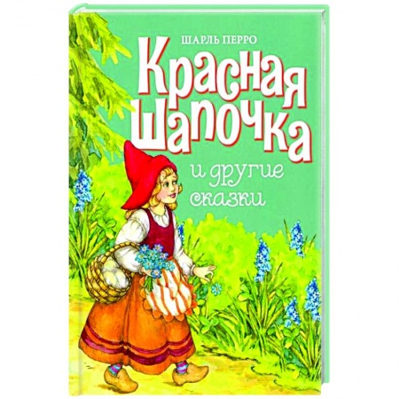 Сказки зарубежных писателей, книга Красная шапочка и другие сказки купить по скидке