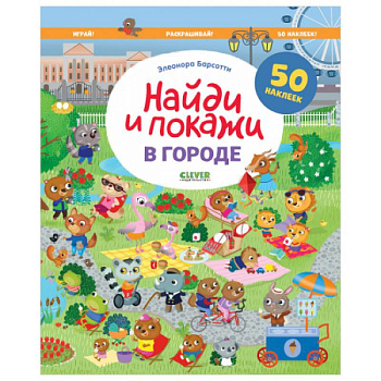 В городе. Найди и покажи. Играй и раскрашивай! В городе. Найди и покажи. Играй и раскрашивай!
