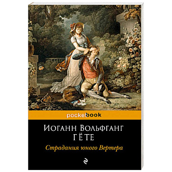 Страдания юного Вертера Страдания юного Вертера