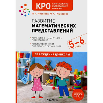 Развитие математических представлений.5-6л.Конспекты занятий с детьми с ЗПР (ФГОС) Развитие математических представлений.5-6л.Конспекты занятий с детьми с ЗПР (ФГОС)