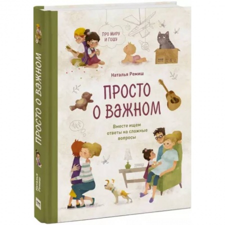 Психология личности, книга Просто о важном. Про Миру и Гошу купить по скидке