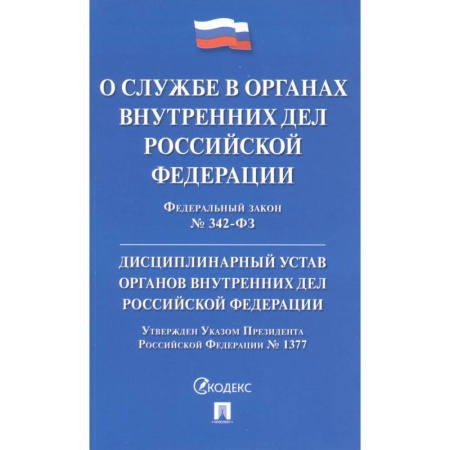 Юриспруденция. Общие вопросы права, книга Федеральный закон 'О службе в органах внутренних дел Российской Федерации'. Дисциплинарный устав органов внутренних дел купить по скидке