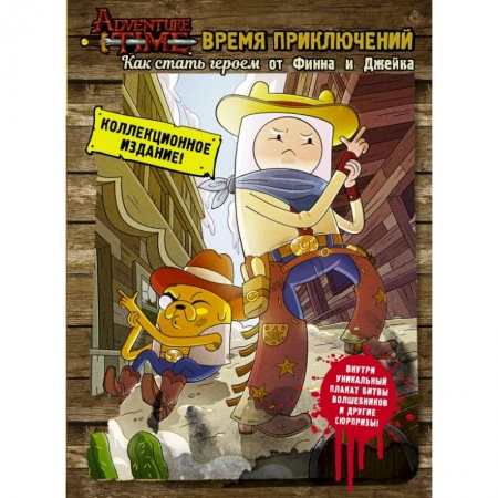 Кроссворды, головоломки, комиксы, книга Время приключений. Как стать героем от Финна и Джейка купить по скидке
