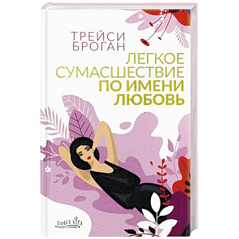 Легкое сумасшествие по имени любовь Легкое сумасшествие по имени любовь