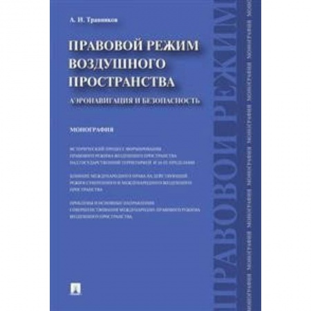 Нормативные правовые акты, книга Правовой режим воздушного пространства. Аэронавигация и безопасность. Монография купить по скидке
