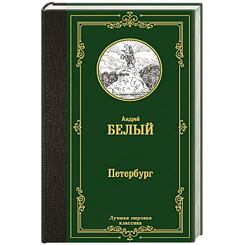 Петербург Петербург