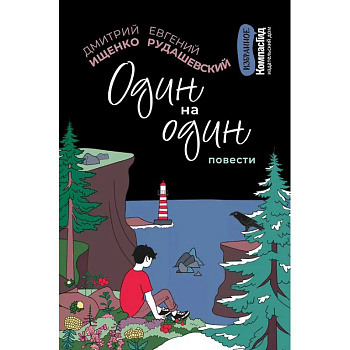 Один на один Один на один