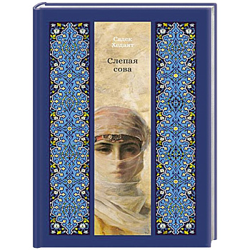 Слепая сова Слепая сова