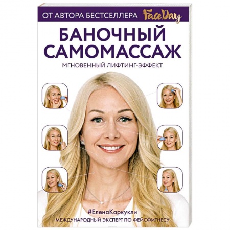 Массаж: лечебный, восточный, книга Баночный самомассаж: Мгновенный лифтинг-эффект. Faceday купить по скидке