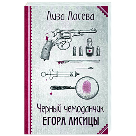 Отечественный женский детектив, книга Черный чемоданчик Егора Лисицы купить по скидке