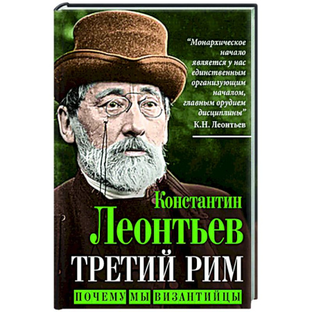 Социальная философия, книга Третий Рим. Почему мы византийцы купить по скидке