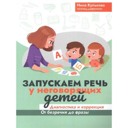 Дефектология, книга Запускаем речь у неговорящих детей: диагностика и коррекция: от безречия до фразы дп купить по скидке