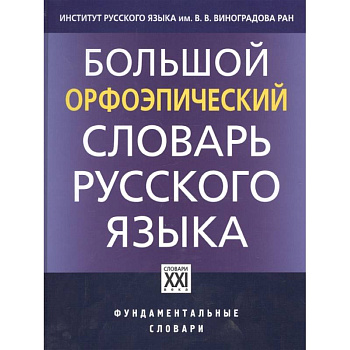Большой орфоэпический словарь русского языка Большой орфоэпический словарь русского языка