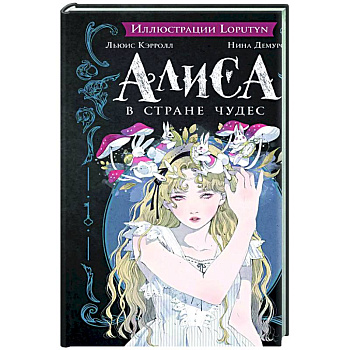 Алиса в Стране чудес Алиса в Стране чудес