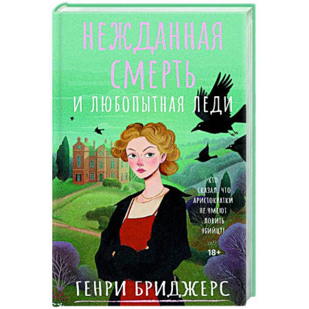 Зарубежный детектив, книга Нежданная смерть и любопытная леди купить по скидке