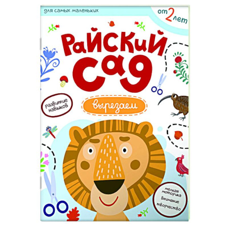Знакомство с миром, развитие малыша, книга Райский сад. Вырезаем из бумаги купить по скидке