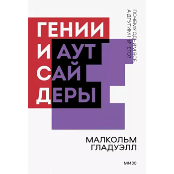Гении и аутсайдеры. Почему одним все, а другим ничего? Гении и аутсайдеры. Почему одним все, а другим ничего?