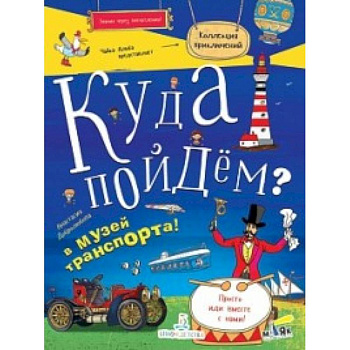 Куда пойдем? В музей транспорта! Куда пойдем? В музей транспорта!