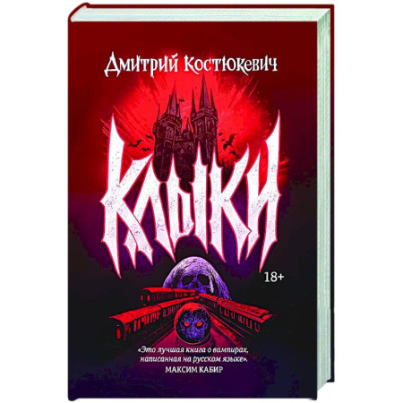 Русское фэнтези, книга Клыки купить по скидке