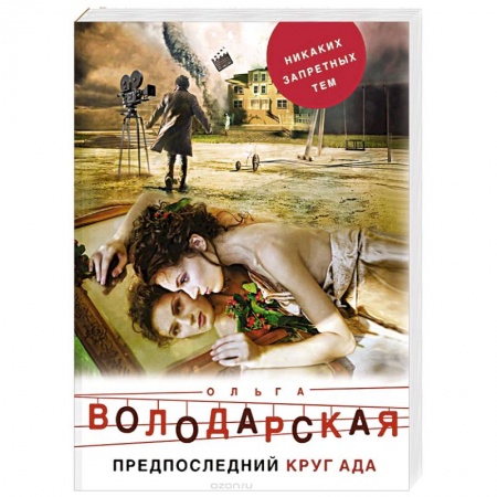 Отечественный женский детектив, книга Предпоследний круг ада купить по скидке