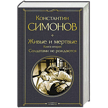 Живые и мертвые. Книга вторая: Солдатами не рождаются Живые и мертвые. Книга вторая: Солдатами не рождаются