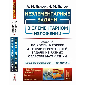 Неэлементарные задачи в элементарном изложении: Задачи по комбинаторике и теории вероятнос / № 154. Неэлементарные задачи в элементарном изложении: Задачи по комбинаторике и теории вероятнос / № 154.