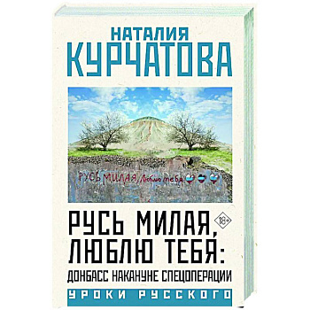Русь милая, люблю тебя: Донбасс накануне спецоперации Русь милая, люблю тебя: Донбасс накануне спецоперации