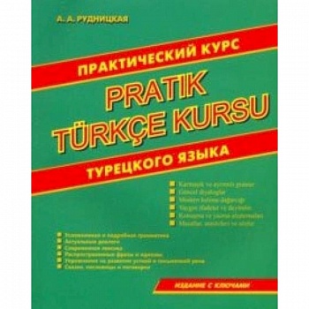 Практический курс турецкого языка Практический курс турецкого языка