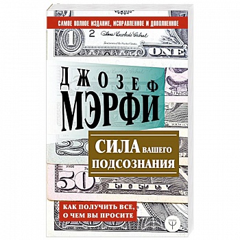 Сила вашего подсознания. Как получить все, о чем вы просите