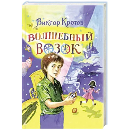 Сказки, книга Волшебный возок: сказка купить по скидке