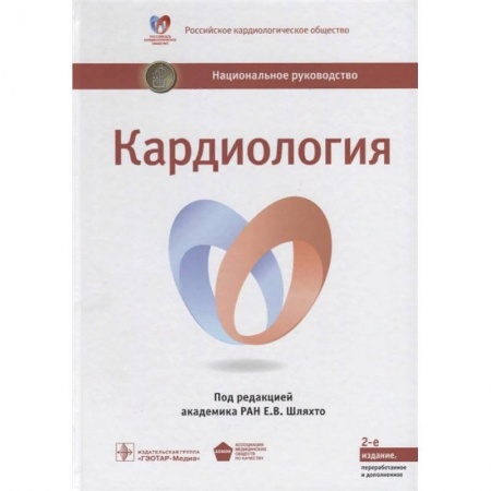 Кардиология, книга Кардиология. Национальное руководство купить по скидке