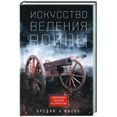 Теория и история военного искусства, книга Искусство ведения войны. Эволюция тактики и стратегии купить по скидке