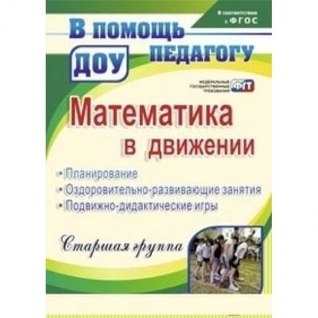 Дошкольное обучение, книга Математика в движении: планирование, оздоровительно-развивающие занятия, подвижно-дидактические игры. Старшая группа купить по скидке