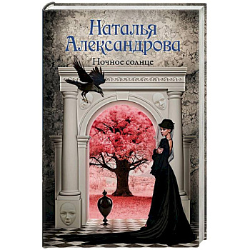 Ночное солнце Ночное солнце