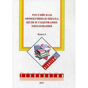 Российская эффективная школа: цели и содержание образования Российская эффективная школа: цели и содержание образования