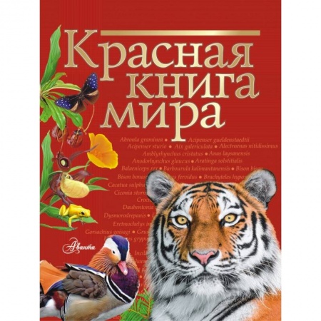 Познавательная литература, книга Красная книга мира купить по скидке
