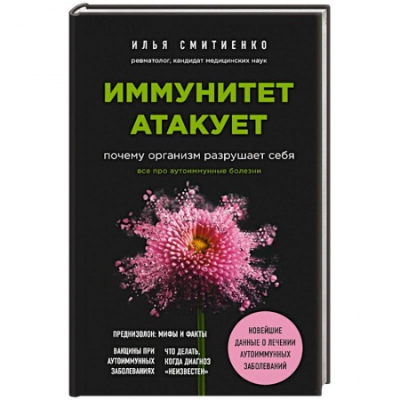 Популярная и нетрадиционная медицина, книга Иммунитет атакует. Почему организм разрушает себя купить по скидке
