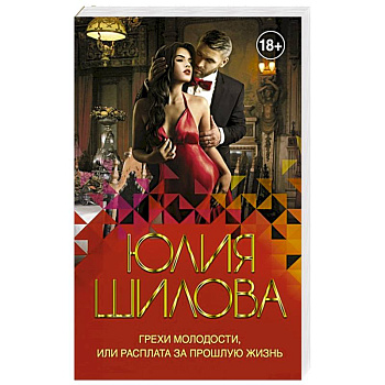 Грехи молодости, или Расплата за прошлую жизнь Грехи молодости, или Расплата за прошлую жизнь