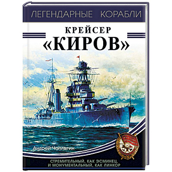 Крейсер «Киров»