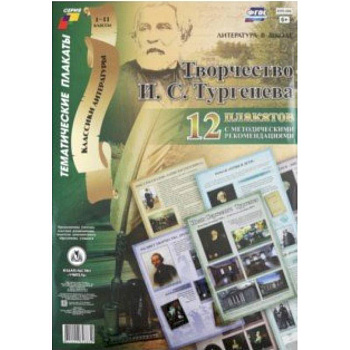 Комплект плакатов 'Творчество И. С. Тургенева'. 12 плакатов с методическими рекомендациями. ФГОС Комплект плакатов 'Творчество И. С. Тургенева'. 12 плакатов с методическими рекомендациями. ФГОС