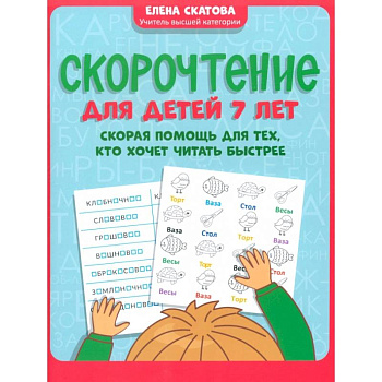 Скорочтение для детей 7 лет. Скорая помощь для тех, кто хочет читать быстрее Скорочтение для детей 7 лет. Скорая помощь для тех, кто хочет читать быстрее