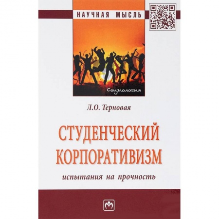 Педагогика, книга Студенческий корпоративизм. Испытания на прочность. Монография купить по скидке