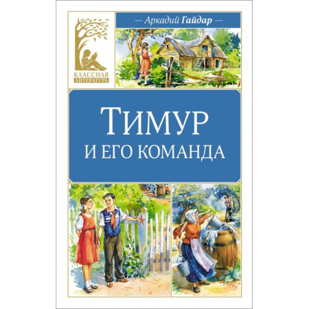 Русская классика для детей, книга Тимур и его команда купить по скидке