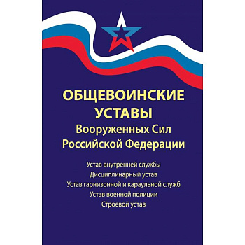 Общевоинские уставы Вооруженных Сил Российской Федерации. В редакции от 01.03.2024 г.
