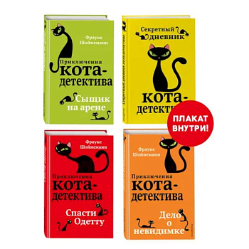 Приключения кота-детектива. Книги 5-7 + Секретный дневник кота-детектива. Комплект с плакатом Приключения кота-детектива. Книги 5-7 + Секретный дневник кота-детектива. Комплект с плакатом